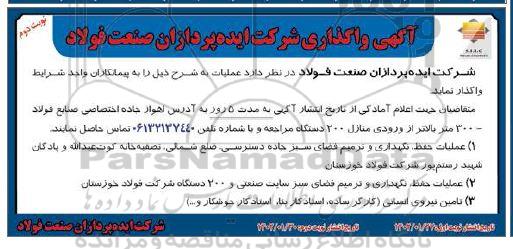آگهی واگذاری عملیات حفظ، نگهداری و ترمیم فضای سبز و تامین نیروی انسانی  نوبت دوم 