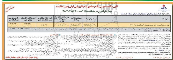 مناقصه لایروبی، رنگ آمیزی و اجرای سیستم فومینگ و کولینگ مخازن 1017 و 1022 نوبت دوم