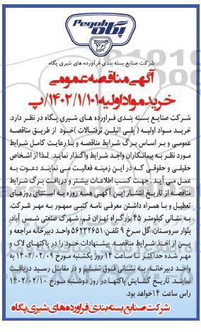  مناقصه عمومی خرید مواد اولیه 