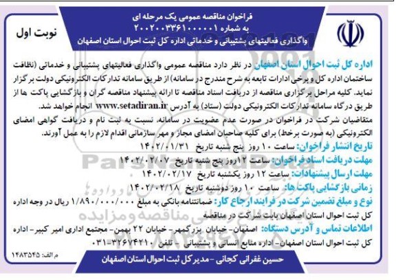 فراخوان مناقصه واگذاری فعالیتهای پشتیبانی و خدماتی