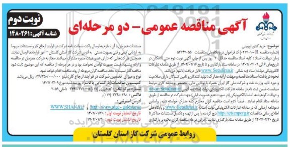 مناقصه خرید کنتور توربینی  - نوبت دوم