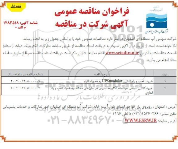 مناقصه خرید، نصب و راه اندازی upsmodular به همراه تابلو  و...