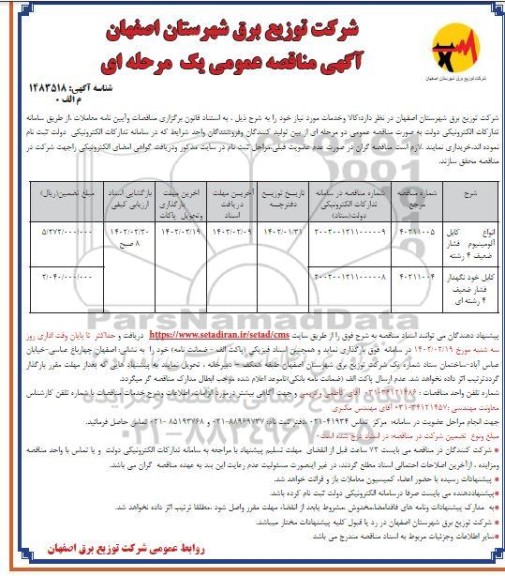 مناقصه خرید انواع کابل آلومینیوم فشار ضعیف 4 رشته و کابل خودنگهدار فشار ضعیف 4 رشته ای