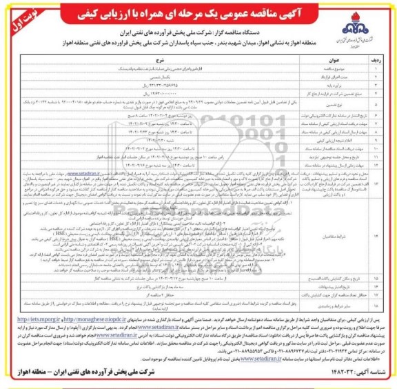 مناقصه اداره امور و اجرای حجمی زمانی عملیات انبار نفت ...