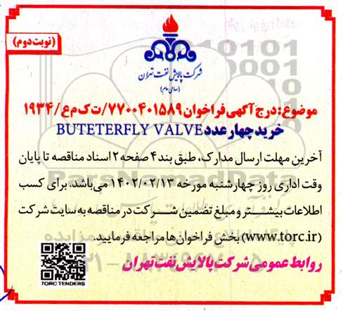 فراخوان خرید چهار عدد BUTETERFLY VALVE ​​​​​​​نوبت دوم 