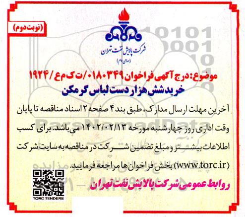 فراخوان خرید شش هزار دست لباس گرمکن ​​​​​​​نوبت دوم 