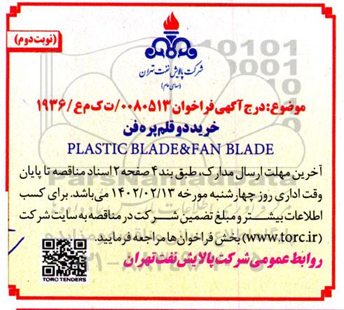 فراخوان خرید دو قلم پره فن PLASTIC BLADE &FAN BLADE ​​​​​​​نوبت دوم 