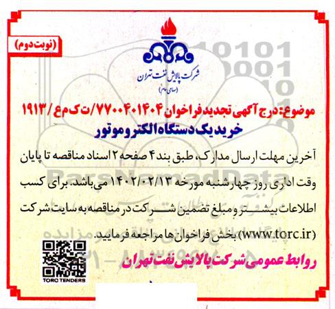 تجدید فراخوان خرید یک دستگاه الکتروموتور نوبت دوم 