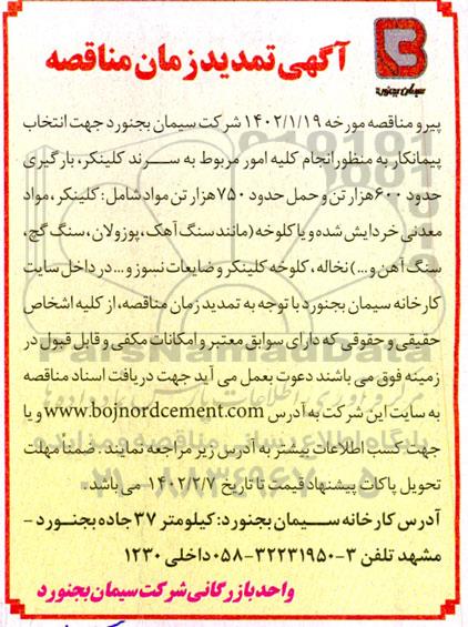 تمدید مناقصه واگذاری کلیه امور مربوط به سرند کلینکر، بارگیری حدود 600 هزار تن و...