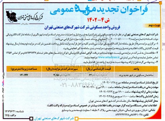 تجدید مزایده فروش واحدهای مسکونی - نوبت دوم