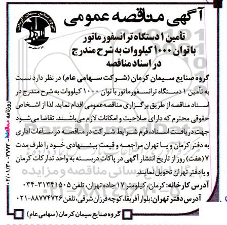 مناقصه تامین یک دستگاه ترانسفورماتور با توان 1000  کیلووات 