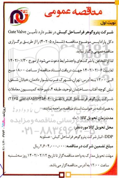 مناقصه   تامین Gate Valve دکل پارادایس