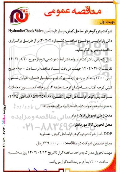 مناقصه  تامین Hydraulic Chock Valve دکل پارادایس 