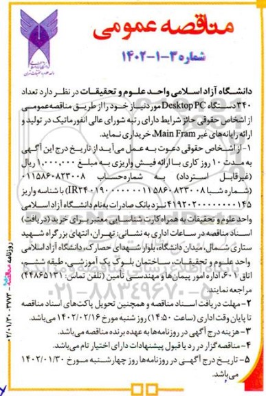 آگهی مناقصه عمومی  تعداد ۳۴۰ دستگاه Desktop PC