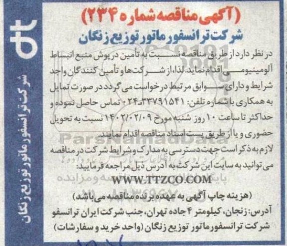 مناقصه تامین درپوش منبع انبساط آلومینیومی