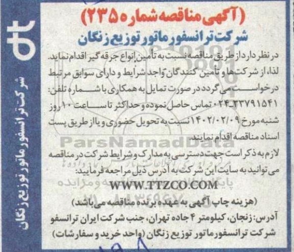 مناقصه تامین انواع جرقه زن 