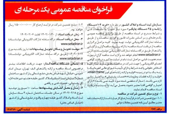 مناقصه عمومی خرید 104 دستگاه رایانه و 25 دستگاه چاپگر 