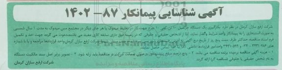 آگهی شناسایی پیمانکار بکارگیری یک دستگاه جرثقیل 10 تن کفی
