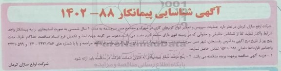 آگهی شناسایی پیمانکار عملیات سرویس و تعمیر انواع کولرهای گازی