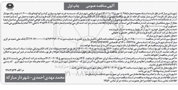 مناقصه  خرید خودرو سواری کیا سراتو