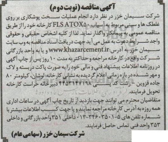 مناقصه انجام عملیات سخت پوشکاری - نوبت دوم