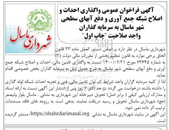 فراخوان عمومی واگذاری احداث و اصلاح شبکه جمع آوری و دفع آبهای سطحی
