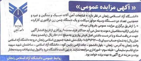 مزایده ضایعات آهن آلات سبک و سنگین و غیره....
