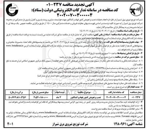 تجدید مناقصه انجام عملیات نصب و تعویض کنتور فهام و کنتاکتور جهت هوشمندسازی و...