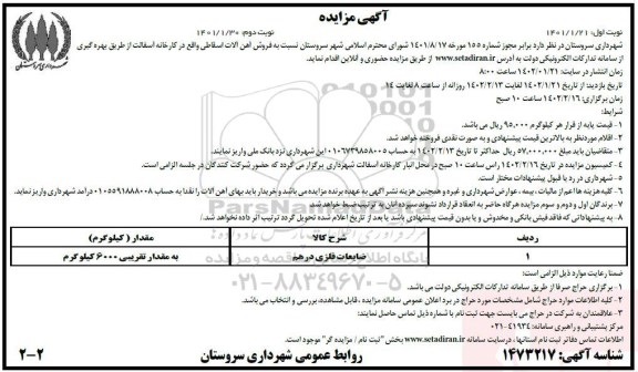 مزایده فروش آهن آلات اسقاطی واقع در کارخانه آسفالت  - نوبت دوم 