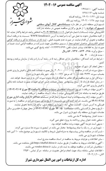 مناقصه عمومی ساماندهی کانال آبهای سطحی شهرک جوادیه- نوبت دوم