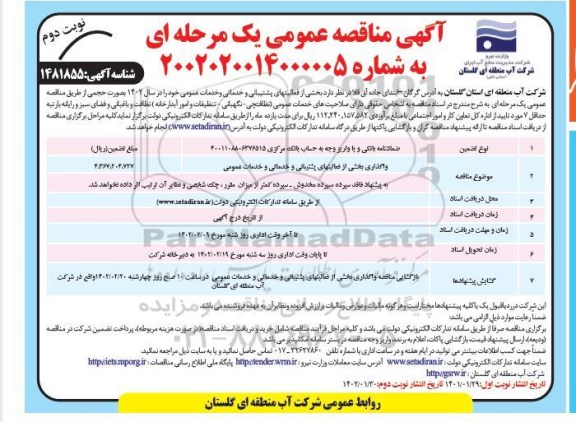 مناقصه واگذاری بخشی از فعالیت های پشتیبانی و خدماتی و خدمات عمومی  نوبت دوم