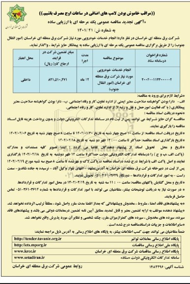 تجدید مناقصه انجام خدمات خودرویی 