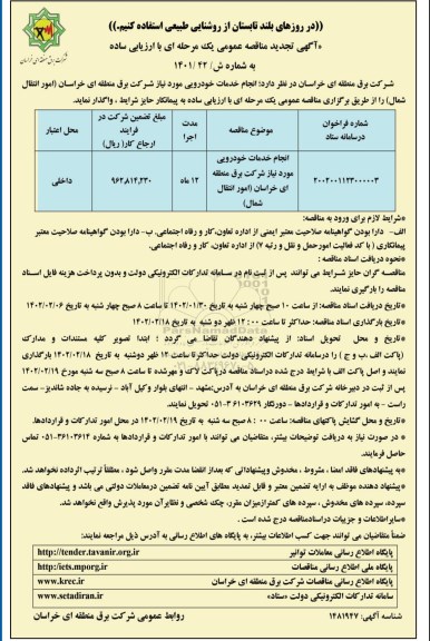 تجدید مناقصه انجام خدمات خودرویی (امور انتقال شمال)