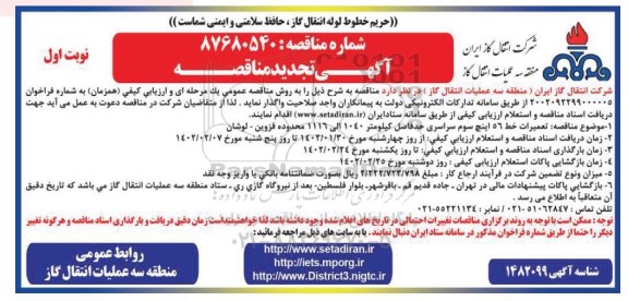 تجدید مناقصه تعمیرات خط 56 اینچ سوم سراسری حدفاصل ...