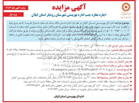 مزایده اجاره یک باب مغازه به متراژ تقریبی 50 مترمربع