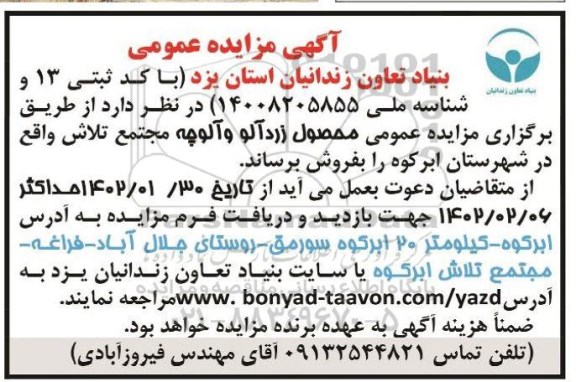مزایده فروش محصول زردآلو و آلوچه