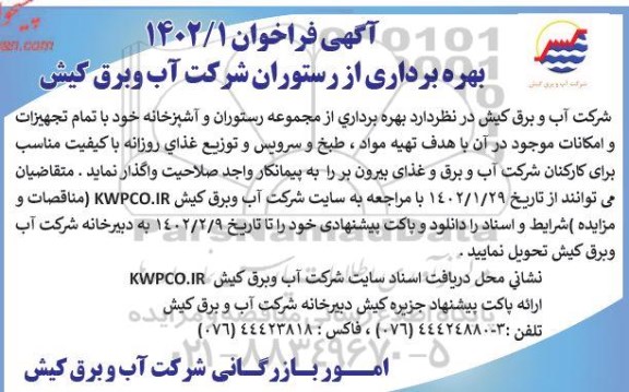 مزایده و مناقصه بهره برداری از رستوران