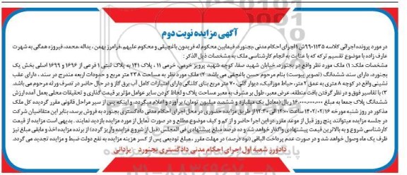 مزایده فروش ملک به پلاک ثبتی 1 فرعی از 1696 و 1699 اصلی - نوبت دوم