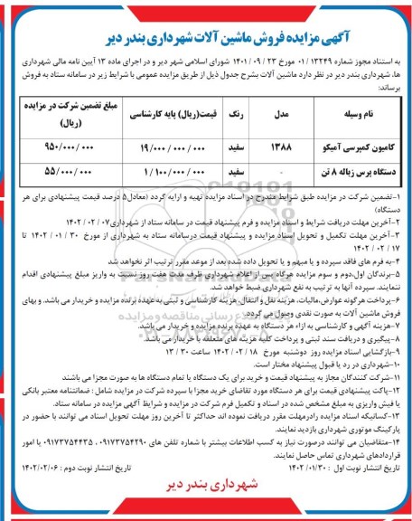 مزایده فروش ماشین آلات