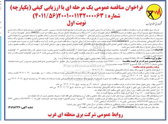 فراخوان مناقصه انجام خدمات سرویس، تعمیر و نگهداری سیستم های اسکادا ...