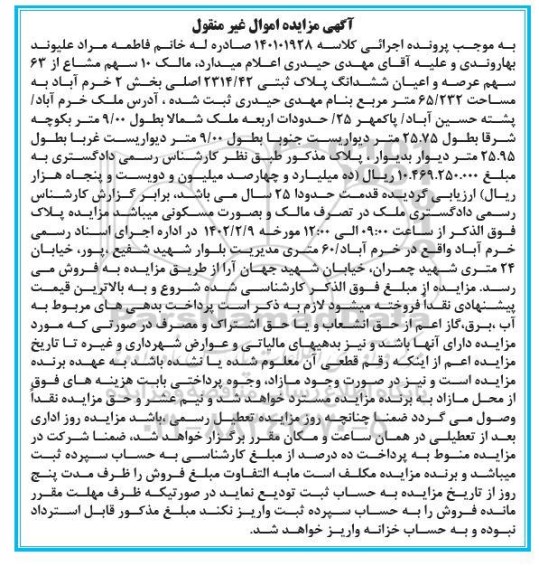 مزایده ششدانگ پلاک ثبتی 42/2314 اصلی بخش 2 