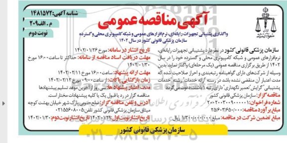 مناقصه واگذاری پشتیبانی تجهیزات رایانه ای، نرم افزارهای عمومی 