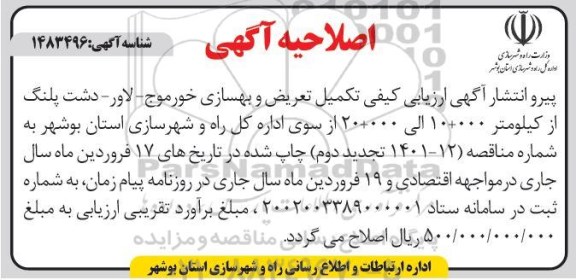 اصلاحیه فراخوان ارزیابی کیفی  تکمیل تعریض و بهسازی ...