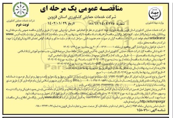 مناقصه انجام امور خدماتی- پشتیبانی 