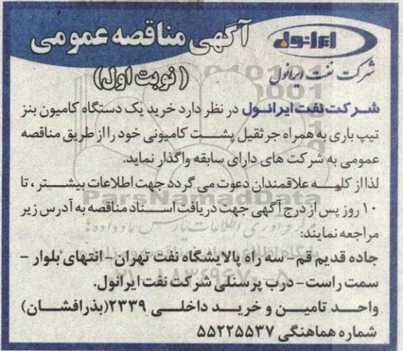 مناقصه خرید یک دستگاه کامیون بنز تیپ باری