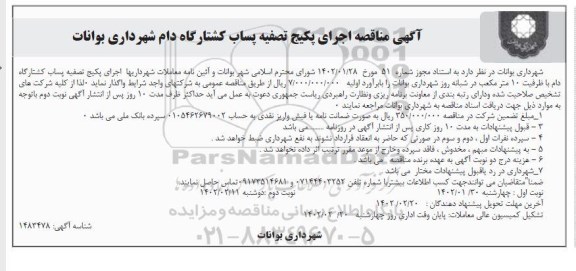 مناقصه اجرای پکیج تصفیه پساب فاضلاب کشتارگاه  