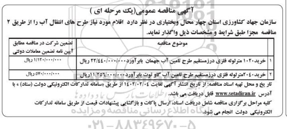 مناقصه خرید 1020 متر لوله فلزی درز مستقیم طرح تامین آب ...