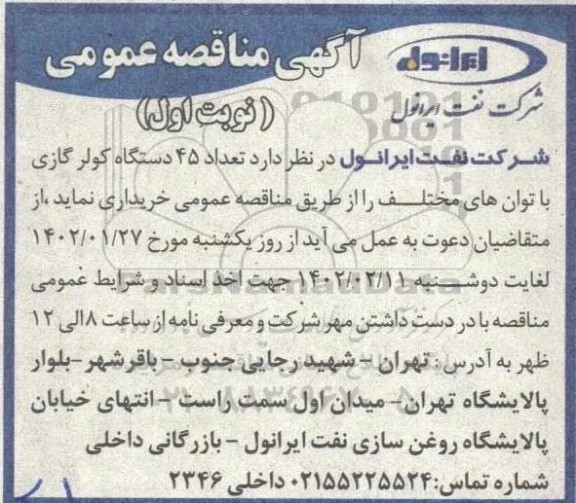 مناقصه تعداد 45 دستگاه کولر گازی با توان های مختلف