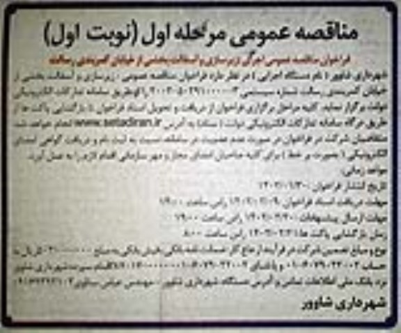 فراخوان مناقصه اجرای زیرسازی، آسفالت بخشی از خیابان کمربندی 