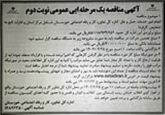 مناقصه انجام امور خدمات حمل و نقل - نوبت دوم 